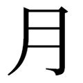 月字部首的字|月字旁(月部)